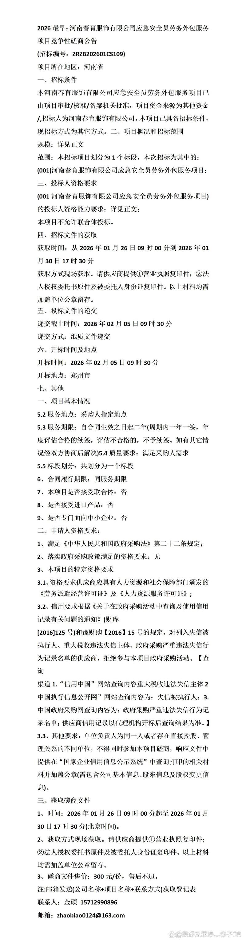 2026最早:河南春育服饰应急安全员劳务外包服务项目竞争性