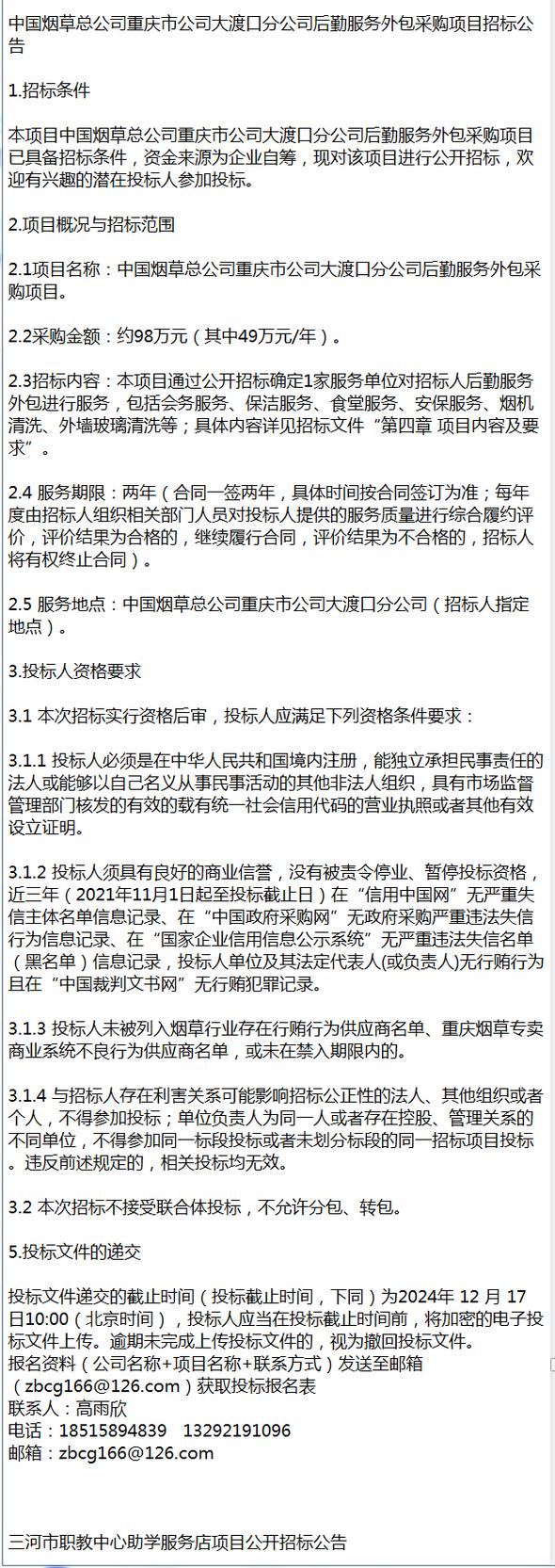 中国烟草总公司重庆市公司大渡口分公司后勤服务外包采购项目招标