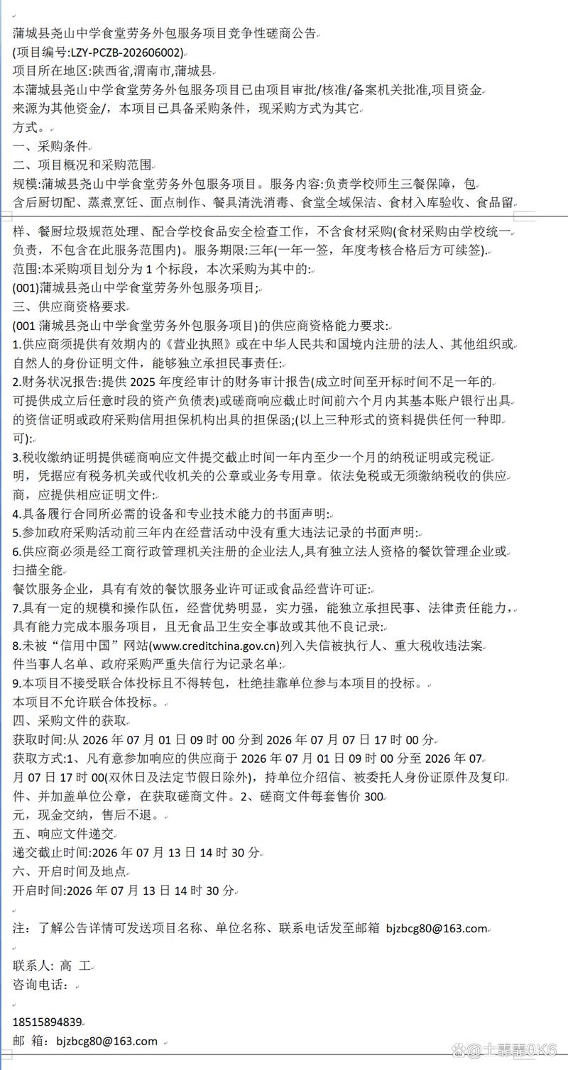 蒲城县尧山中学食堂劳务外包服务项目竞争性磋商公告