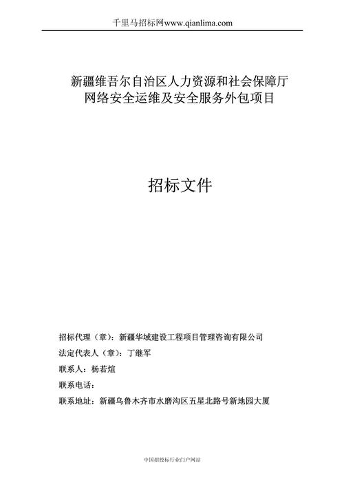 人力资源和社会保障厅网络安全运维及安全服务外包项目中标招投标书