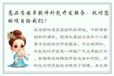 高品质安卓软件外包开发服务:托付您的项目给我们!