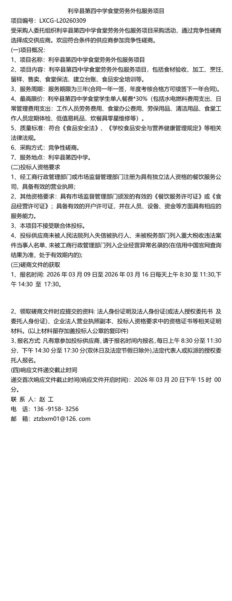 《2026年招标》利辛县第四中学食堂劳务外包服务项目