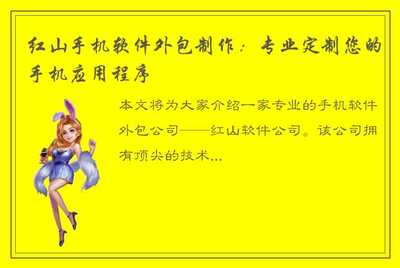 红山手机软件外包制作:专业定制您的手机应用程序
