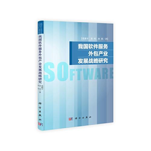 我国软件服务外包产业发展战略研究