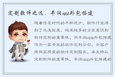 定制软件之选,丰润app外包搭建