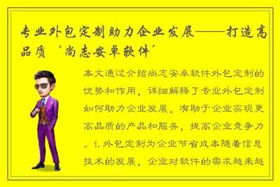 专业外包定制助力企业发展——打造高品质尚志安卓软件